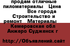 продам отличные пиломатериалы › Цена ­ 40 000 - Все города Строительство и ремонт » Материалы   . Кемеровская обл.,Анжеро-Судженск г.